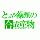 とある藻類の合成産物（ハイドロカーボン）