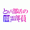 とある部活の幽霊部員（自称）