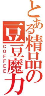 とある精品の豆豆魔力（ＣＯＦＦＥＥ）