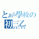 とある學校の初三乙（空気と青空）