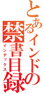 とあるインドの禁書目録（インデックス）