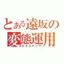 とある遠坂の変態運用（カオスダイヤ）