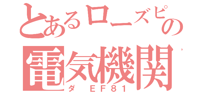 とあるローズピンクの電気機関車（ダ ＥＦ８１）