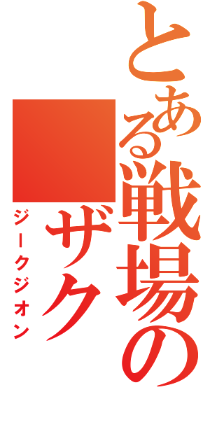 とある戦場の　ザクⅡ（ジークジオン）