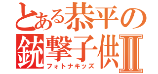 とある恭平の銃撃子供Ⅱ（フォトナキッズ）