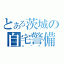 とある茨城の自宅警備員（ニート）