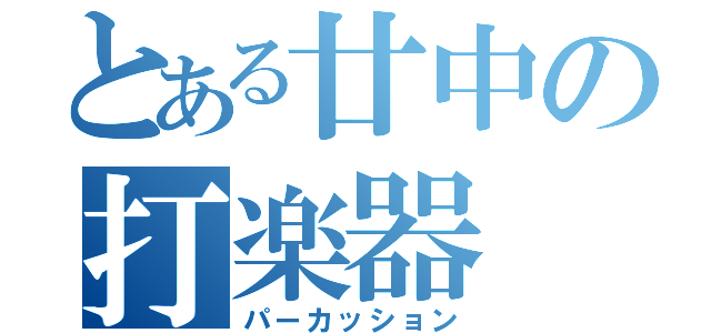 とある廿中の打楽器（パーカッション）