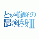 とある櫛野の最強低身長Ⅱ（ストレンジストチビ）