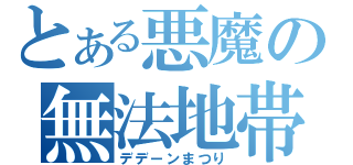 とある悪魔の無法地帯（デデーンまつり）