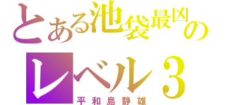 とある池袋最凶のレベル３（平和島静雄）