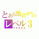 とある池袋最凶のレベル３（平和島静雄）