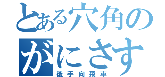 とある穴角のがにさす（後手向飛車）