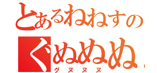 とあるねねすのぐぬぬぬ（グヌヌヌ）