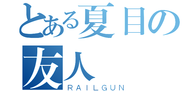 とある夏目の友人帳（ＲＡＩＬＧＵＮ）