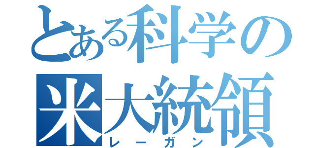 とある科学の米大統領（レーガン）