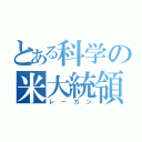 とある科学の米大統領（レーガン）