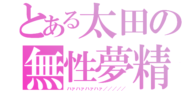 とある太田の無性夢精（ハァハァハァハァ／／／／／）