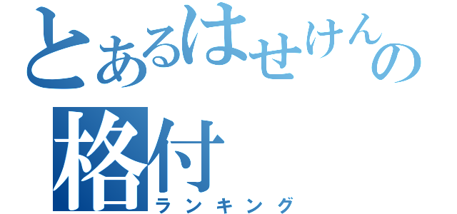 とあるはせけんの格付（ランキング）