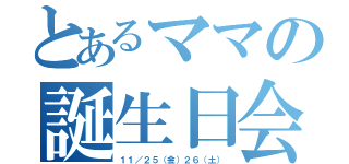 とあるママの誕生日会（１１／２５（金）２６（土））