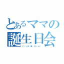 とあるママの誕生日会（１１／２５（金）２６（土））