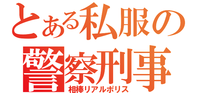 とある私服の警察刑事（相棒リアルポリス）