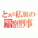 とある私服の警察刑事（相棒リアルポリス）