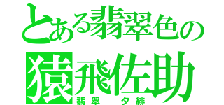 とある翡翠色の猿飛佐助（翡翠　夕緋）