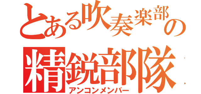 とある吹奏楽部の精鋭部隊（アンコンメンバー）