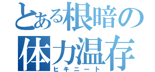 とある根暗の体力温存（ヒキニート）