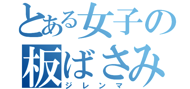 とある女子の板ばさみ（ジレンマ）