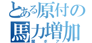 とある原付の馬力増加（闇ボア）