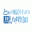 とある原付の馬力増加（闇ボア）