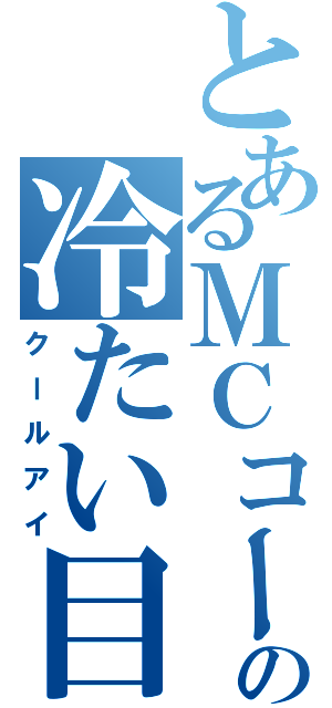 とあるＭＣコーチの冷たい目（クールアイ）