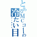 とあるＭＣコーチの冷たい目（クールアイ）