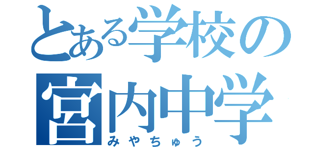 とある学校の宮内中学（みやちゅう）