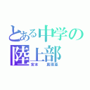 とある中学の陸上部（宮本  真理亜）