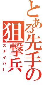 とある先手の狙撃兵（スナイパー）