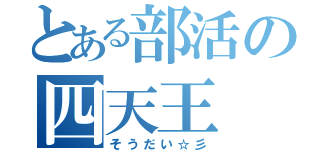 とある部活の四天王（そうだい☆彡）