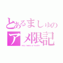 とあるましゅのアメ限記事（ｈｔｔｐ：／／ａｍｅｂｌｏ．ｊｐ／ｒｉｂｏｎ５１９／）