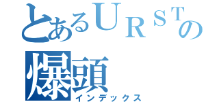 とあるＵＲＳＴの爆頭（インデックス）