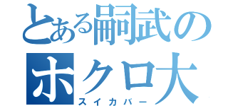 とある嗣武のホクロ大量（スイカバー）