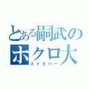 とある嗣武のホクロ大量（スイカバー）