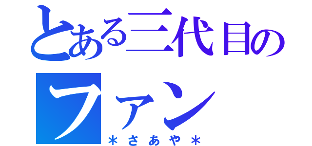 とある三代目のファン（＊さあや＊）