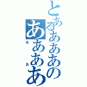 とあるあああのあああああ（ああ）