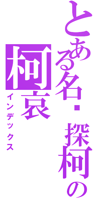 とある名侦探柯南の柯哀（インデックス）