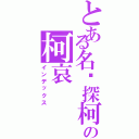 とある名侦探柯南の柯哀（インデックス）