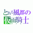 とある風都の仮面騎士（ダブル）