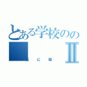 とある学校ののⅡ（死に際）