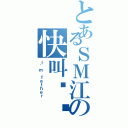 とあるＳＭ江の快叫粑粑（Ｉ'ｍ ｆａｔｈｅｒ）