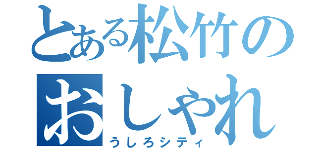 とある松竹のおしゃれ泥棒（うしろシティ）